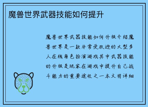 魔兽世界武器技能如何提升