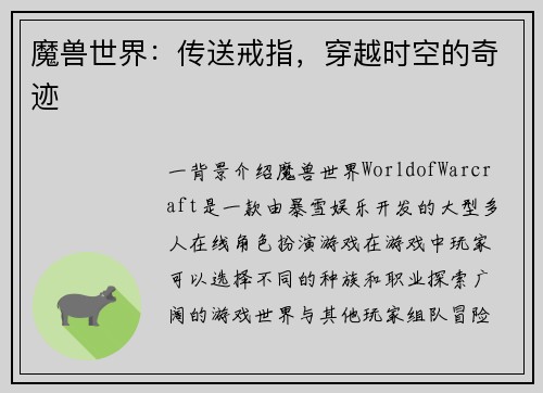 魔兽世界：传送戒指，穿越时空的奇迹