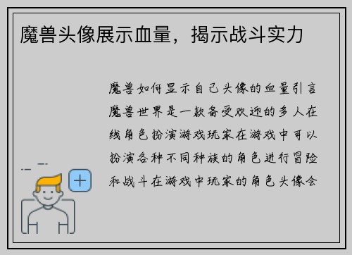 魔兽头像展示血量，揭示战斗实力