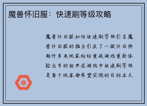 魔兽怀旧服：快速刷等级攻略