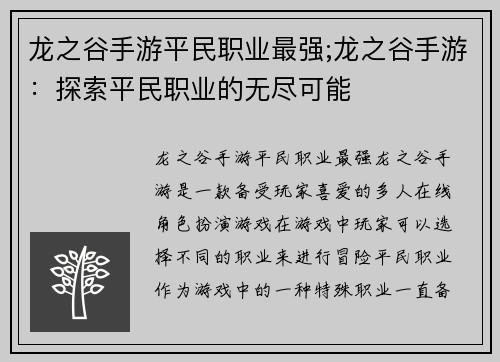 龙之谷手游平民职业最强;龙之谷手游：探索平民职业的无尽可能