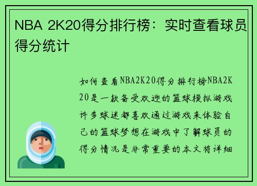 NBA 2K20得分排行榜：实时查看球员得分统计