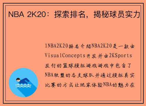 NBA 2K20：探索排名，揭秘球员实力