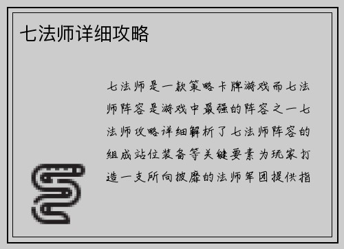 七法师详细攻略