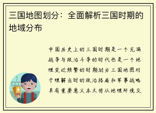 三国地图划分：全面解析三国时期的地域分布