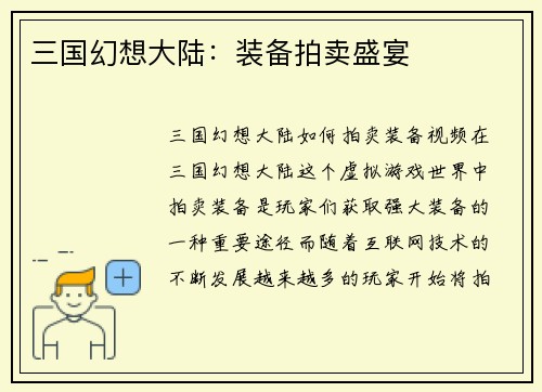 三国幻想大陆：装备拍卖盛宴