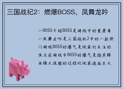 三国战纪2：燃爆BOSS，凤舞龙吟