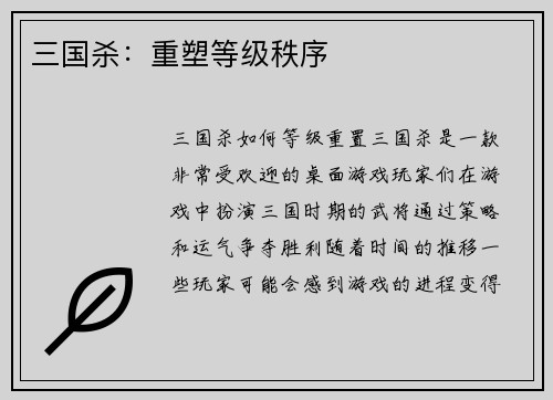 三国杀：重塑等级秩序