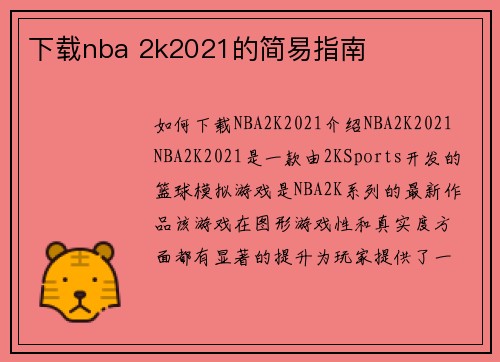 下载nba 2k2021的简易指南