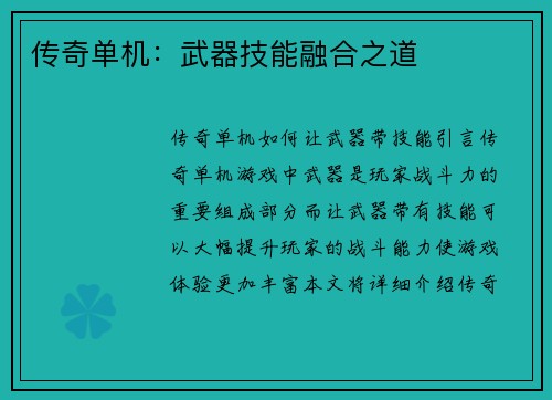 传奇单机：武器技能融合之道