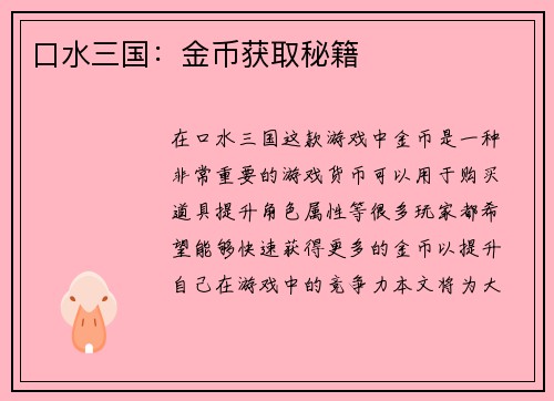 口水三国：金币获取秘籍