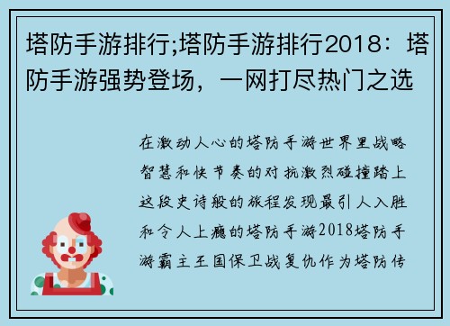 塔防手游排行;塔防手游排行2018：塔防手游强势登场，一网打尽热门之选
