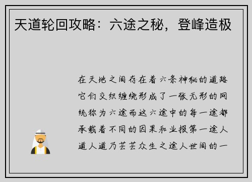 天道轮回攻略：六途之秘，登峰造极
