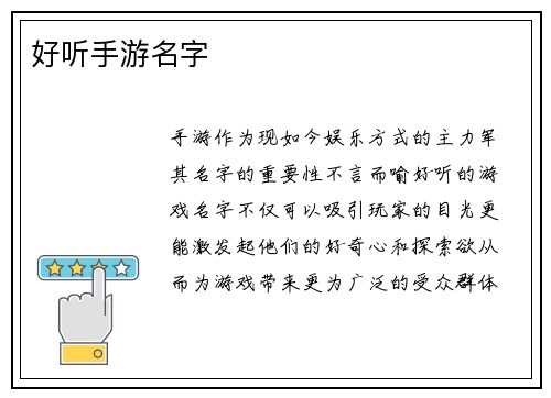 好听手游名字