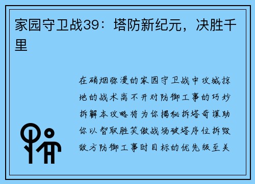 家园守卫战39：塔防新纪元，决胜千里