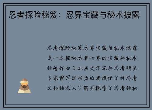 忍者探险秘笈：忍界宝藏与秘术披露