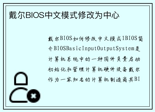 戴尔BIOS中文模式修改为中心