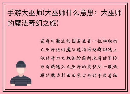 手游大巫师(大巫师什么意思：大巫师的魔法奇幻之旅)