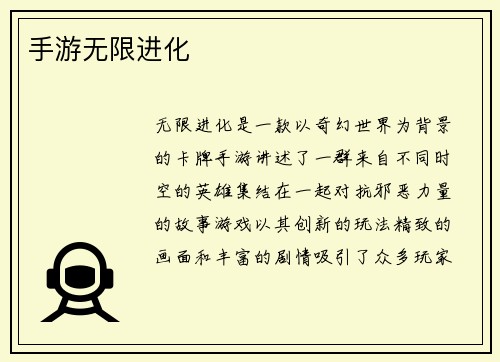 手游无限进化