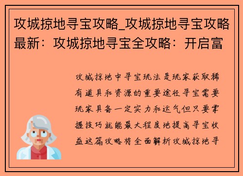攻城掠地寻宝攻略_攻城掠地寻宝攻略最新：攻城掠地寻宝全攻略：开启富贵险中求之旅