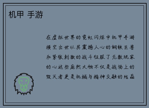 机甲 手游
